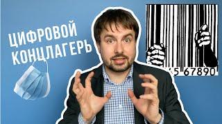 «Цифровой концлагерь». Реакция на кризис наши страхи выход  PolitIQ