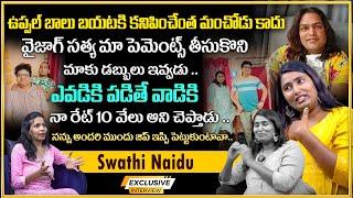 Swathi Naidu  Exclusive Interview  Swathi Naidu About Vizag Satya and Uppal Balu 