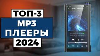 ТОП-3 Лучшие mp3-плееры 2024 года  Рейтинг mp3-плееров цены