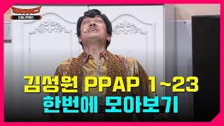 김성원 PPAP 모음 최신 123 오동나무엔터 코빅