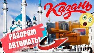 ИГРАЮ ВО ВСЕХ АВТОМАТАХ С ПРИЗАМИ В ГОРОДЕ КАЗАНЬ Key Master Выиграл Призы Разоряю Автоматы