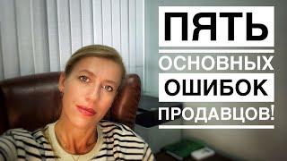 Пять основных ошибок Продавцов недвижимости Как продать быстро и выгодно?