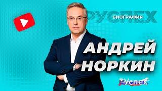Андрей Норкин - известный телеведущий - биография