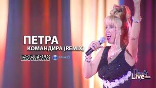 ПЕТРА - КОМАНДИРА REMIX НОВОГОДИШЕН КОНЦЕРТ НДК  PETRA - KOMANDIRA