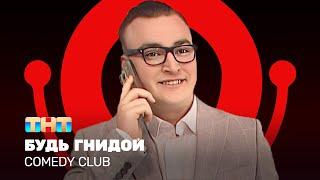 Comedy Club Будь гнидой  Алексей Шальнов @ComedyClubRussia