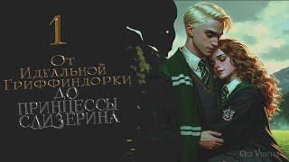 Глава 1. От идеальной Гриффиндорки до Принцессы Слизерина. Фанфик Драмиона.Dramione.