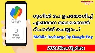 Google Pay Mobile Recharge Malayalam #googlepay #mobilenumber #recharge #malayalam #informationloop