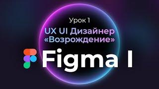 1. Figma с нуля  UX UI Дизайнер «Возрождение»  Бесплатный курс веб-дизайна — первый урок