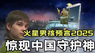 男孩自称来自火星，具有先知功能，预言地球保护神会降生在中国