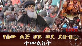 LIVE ጥምቀትና ክርስትናን ወደ ናፈቁት ወገኖቻችን እንመልከት ፣በደቡብ ኦሞ እና አሪ ዞን ሀገረ ስብከት “የሰው ልጅ ሆይ ወደ ደቡብ አቅና”