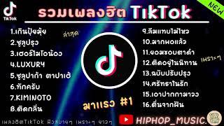 รวมเพลงฮตในTikTokลาสด รวมเพลงฮตในแอพตกตอกลาสด 1 ชวโมง