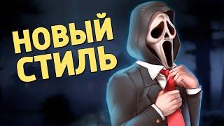 Новый стиль Dead by Daylight