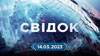 СВІДОК - ГОЛОВНІ НОВИНИ УКРАЇНИ ТА СВІТУ ЗА 14.03.23  Прямий ефір