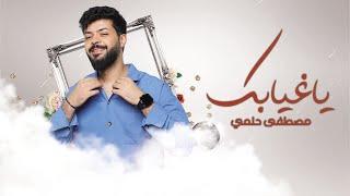 Mustafa Helmi – Ya Ghiyabk Exclusive Audio مصطفى حلمي - ياغيابك اوديو حصري 2023