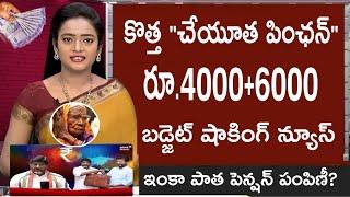 Telangana New Cheyutha Pension ₹4000+6000 Big Shock  News 2024 l Telangana Budget 2024