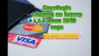 Переводы с карты на карту с 1июля 2018 года Вся правда