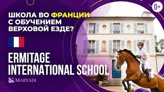 Ermitage International School рейтинговая международная школа с проживанием во Франции