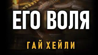 Аудиокнига Его Воля Гай Хейли● Warhammer 40000