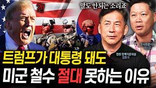 주한미군이 전원 철수하면 대한민국에 생기는 일들  한국에서 미군을 절대 철수시킬 수 없는 이유