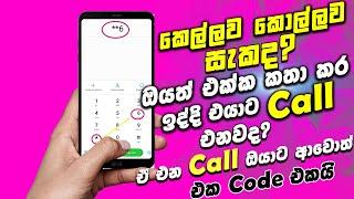 Most Usefull Mobile Code - ඔයා කතා කරද්දි වෙන අය කතා කරනවද? -Sinhala