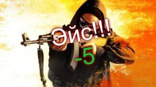 Counter-Strikes Global OffensiveCS GO #Мувик №1Эйс-5