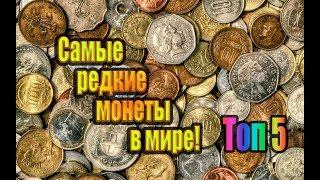 САМЫЕ ДОРОГИЕ МОНЕТЫ В МИРЕ ТОП 5