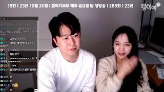 육아결혼연애 등 이야기해요 쭘이지부부 생방송