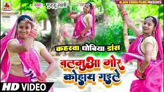 VIDEO_बलमुआ मोर कोहाय गइले_Live Dance_Balmuaa Mor Kohay Gaile - Bhojpuri Kaharwa Dhobiya Gana 2023