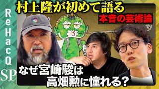 【宮崎駿と高畑勲】芸術家の本音とコンプレックスとは？【村上隆vs斎藤幸平】