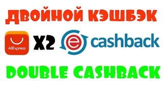 ДВОЙНОЙ КЭШБЭК НА ALIEXPRESS DOUBLE CASHBACK X2