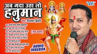 अब गदा उठा लो हनुमान  Diwakar Dwivedi  Top Shanidev Bhajan  Most Popular Bhajan 2024