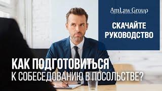 КАК ПОДГОТОВИТЬСЯ к собеседованию в посольстве?