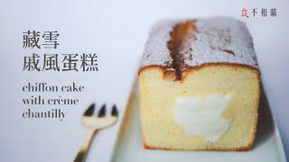 Chiffon Cake with crème chantilly Recipe A Airy Moist and fluffy Chiffon pound Cake