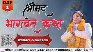 Day-1 श्रीमद् भागवत कथा Bhagawat Katha ItahariSunsari Radhika Daasi Ji