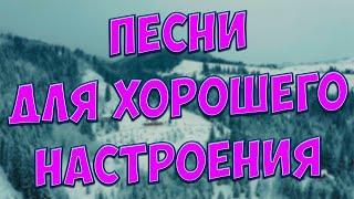 С этими песнямиВы забудете обо всёмОни Вам точно понравятся