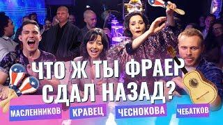 МАРИНА КРАВЕЦ - ЧТО Ж ТЫ ФРАЕР СДАЛ НАЗАД?