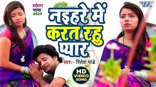 #Video - नइहरे में करत रहु प्यार  #Ritesh Pandey Superhit Sad Song  Naihare Me Karat Rahu Pyar