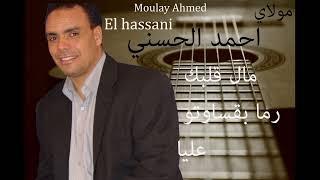 Moulay Ahmed El hassani - mal galbake - Official Audio  مولاي احمد الحسني - مال قلبك