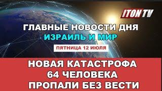 Новая катастрофа - 64 человека пропали без вести.  Главные новости дня на канале ITON. TV