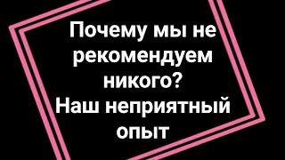 Почему мы перестали кого либо рекомендовать? - Наш опыт надеемся и вам поможет 