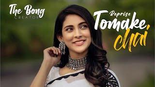 tomake Chai reprise version full bengali song video  apurba  Mehazabien  the Bong Creator