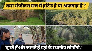 अक्सर क्यों यहां लोग रात में जाने से डरते हैं ? Haunted Sanjay Van