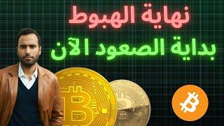 تحليل سعر بيتكوين اليوم و هل الهبوط إنتهى و بدأ الصعود الآن؟