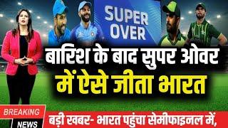 asia cup- IND vs PAK - बारिश के बाद सुपर ओवर में जीता भारत  भारत पहुंचा सेमीफाइनल में