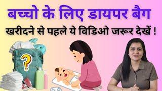 बच्चो के Diaper bag खरीदने से पहले ये विडिओ जरूर देखें  my baby care