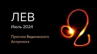 ЛЕВ гороскоп на ИЮЛЬ 2024 от Ведического Астролога - ЭЛЕН ДЕКАНЬ