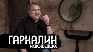 Валерий Гаркалин – интервью из 2021 года