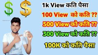 How Much Earn Nepali YouTuber for 1000 View From YouTube  1000 View Ko YouTube le Kati Paisa Dincha