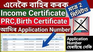 PRC IncomeBirth Certificate আদিৰ Application Number হেৰালে কেনেকৈ বাহিৰ কৰিব কি App আহিছে 2023