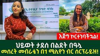 ህይወት ታደሰ በልደት በዓሏ  መሰረት መብራቴን በ1 ሚሊዮን ብር ሰርፕራይዝ ወዳጆቼ ይህቺን መልካም ሴት መርቁልኝ  Ethiopia